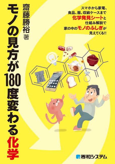 モノの見方が180度変わる化学