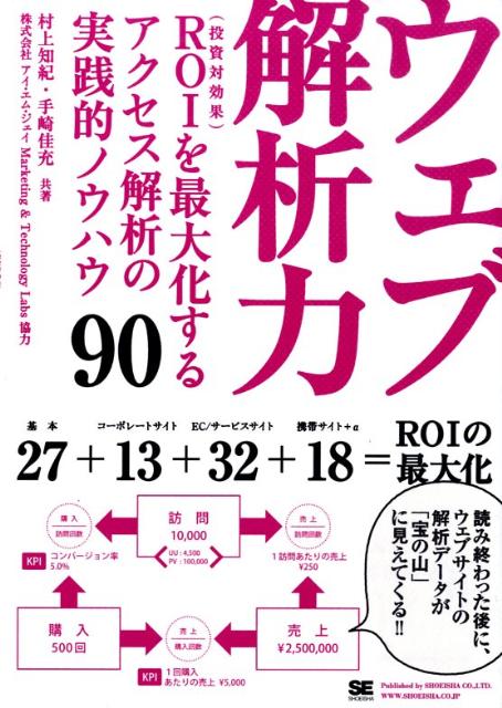 ウェブ解析力 ROIを最大化するアクセス解析の実践的ノウハウ90 [ 村上知紀 ]