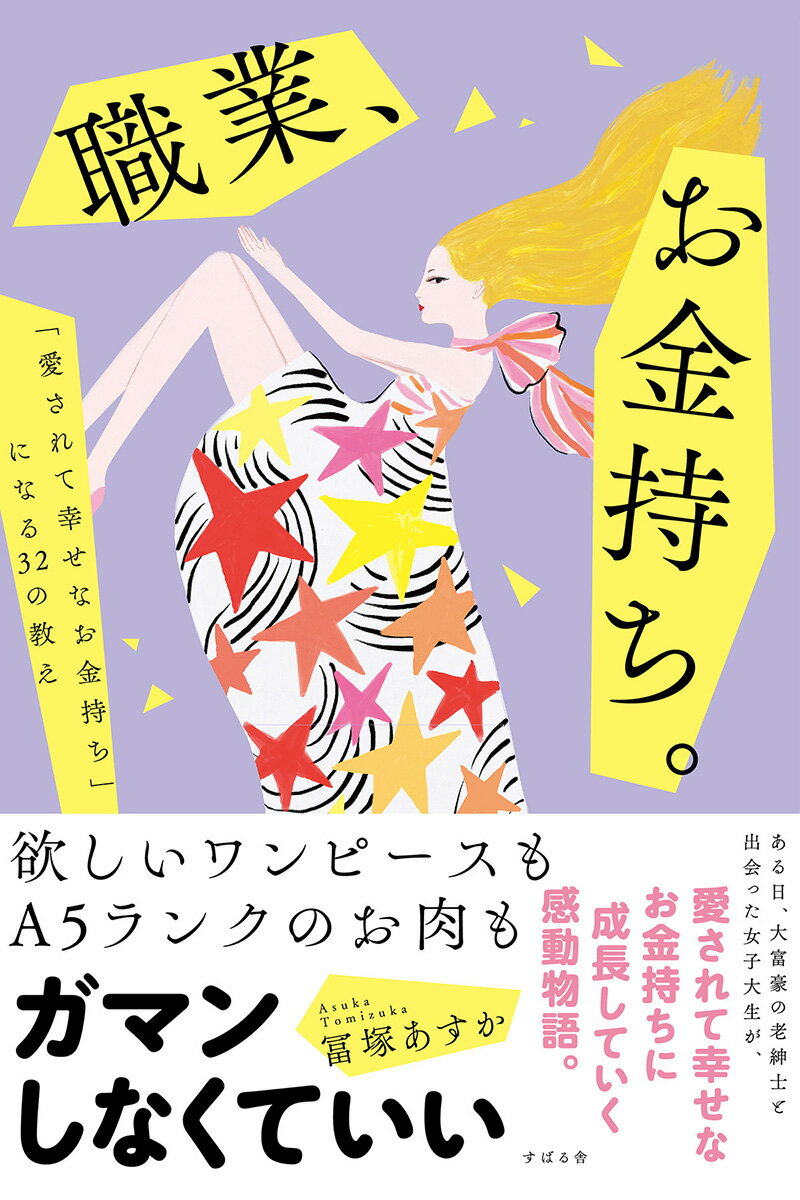 職業 お金持ち。 冨塚あすか