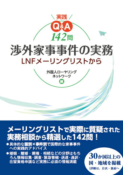 実践Q＆A142問　渉外家事事件の実務〜LNFメーリングリストから