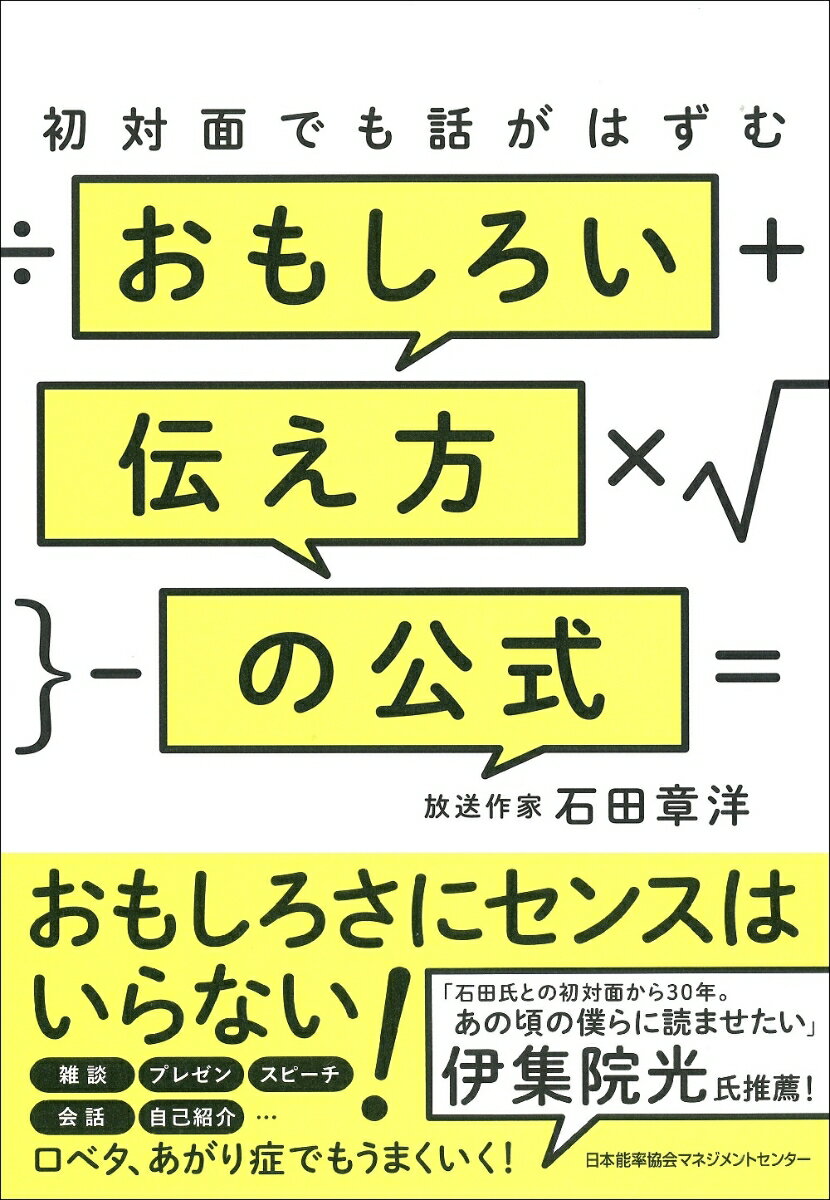 「おもしろさ」は、最強の武器である。「どうしたらおもしろい伝え方ができるのか」３０年間考え続けてきた、元落語家であり、ベテラン放送作家でもある著者が、その答えーシンプルだけど奥深い、だれでもおもしろい人になれる「伝え方の公式」-を解き明かす。