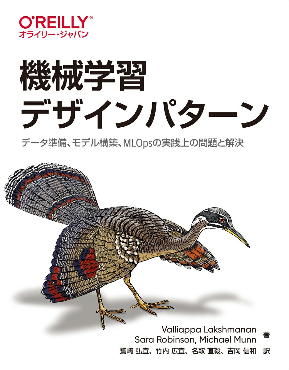 機械学習デザインパターン データ準備、モデル構築、MLOpsの実践上の問題と解決 [ Valliappa Lakshmanan ]