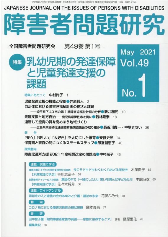 障害者問題研究（第49巻第1号（May．202） 季刊 特集：乳幼児期の発達保障と児童発達支援の課題 [ 障害者問題研究編集委員会 ]のサムネイル