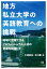 地方私立大学の英語教育への挑戦