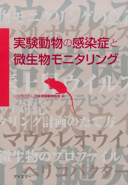 実験動物の感染症と微生物モニタリング [ 日本実験動物協会 ]