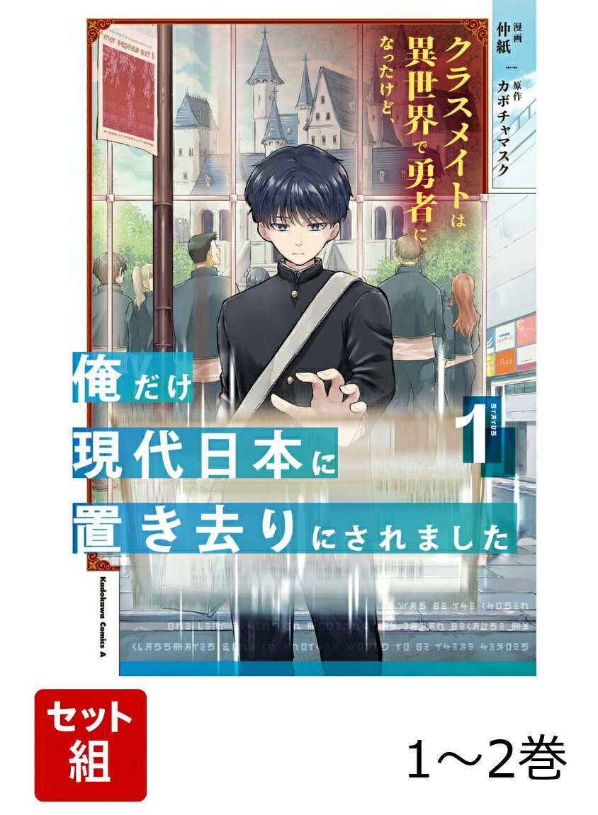 『おめでとう！　この教室にいる君たち25人は世界を救う勇者に選ばれました！』

平凡な日々を過ごしていた、ごく普通の生徒たち。
彼らはある日、謎の声によってスキルとステータスと呼ばれる超常の力を与えられ、勇者として異世界に召喚されてしまう。
つい最近転校してきた26人目の生徒である彼、伊織修を教室に置き去りにして。
「置き去りにされた伊織修」の、手に入れたスキルが呼んだ日常がはじまる……。