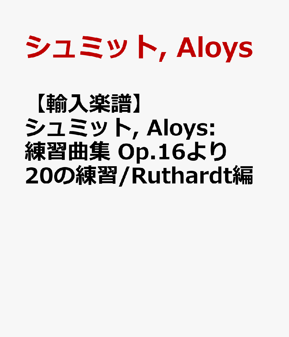 【輸入楽譜】シュミット, Aloys: 練習曲集 Op.16より 20の練習/Ruthardt編