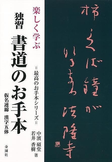 【バーゲン本】楽しく学ぶ独習書道のお手本