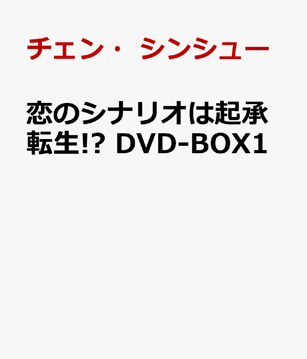 恋のシナリオは起承転生!? DVD-BOX1