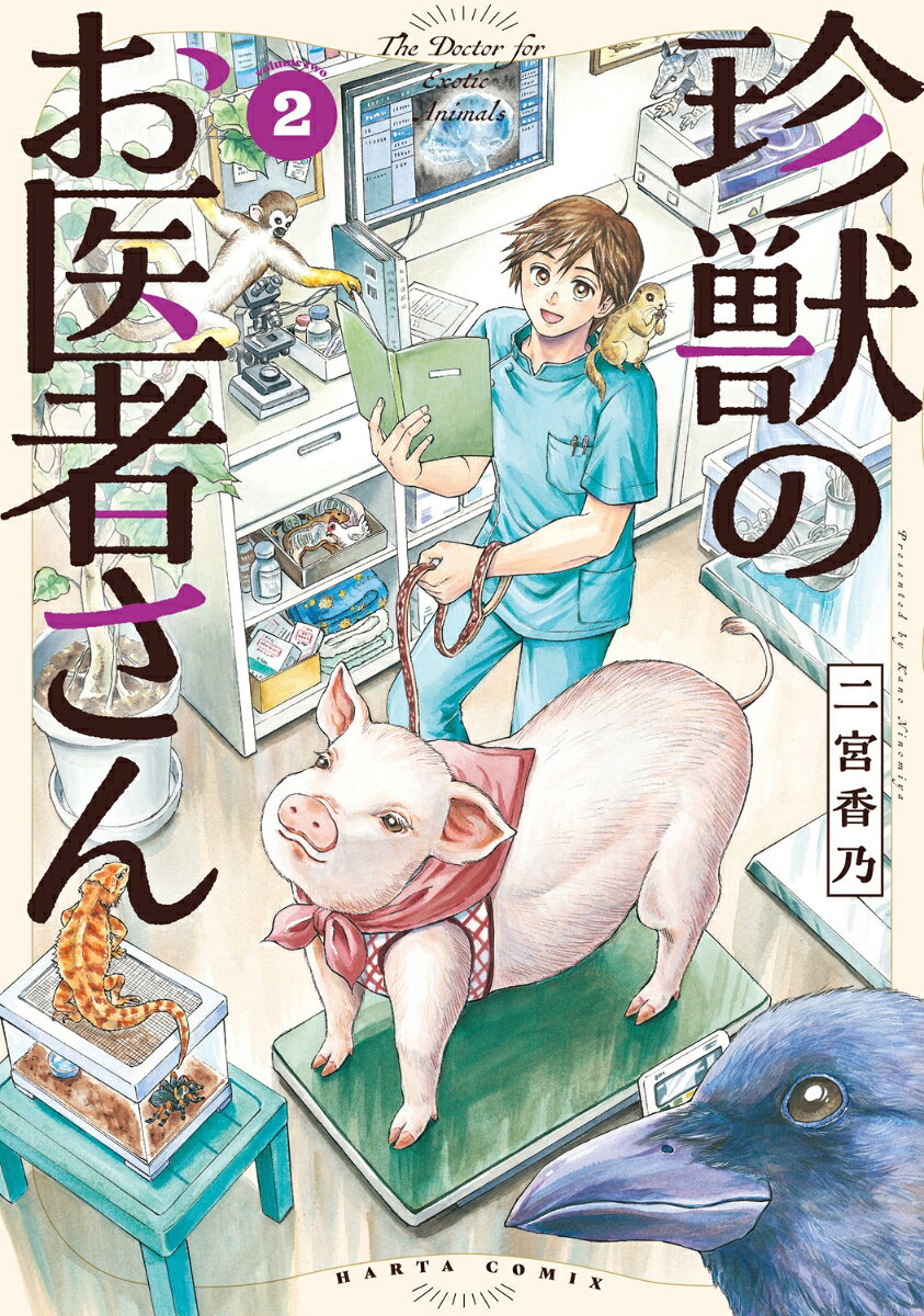 珍獣のお医者さん　2巻