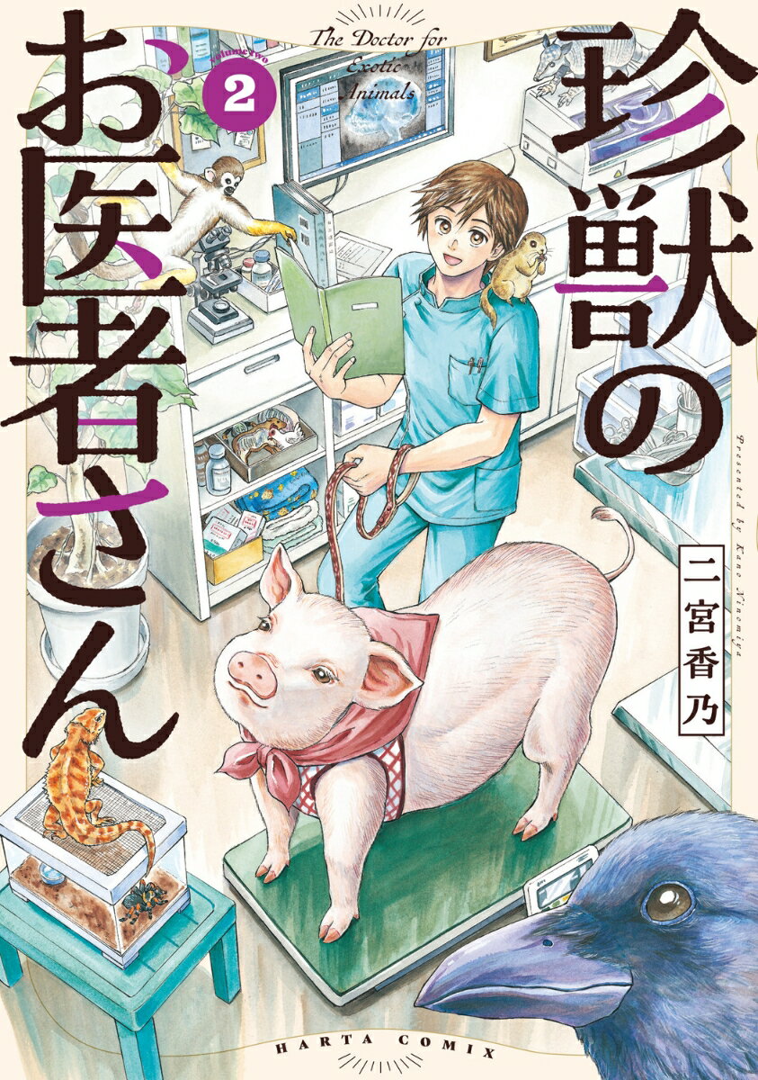 珍獣のお医者さん　2巻