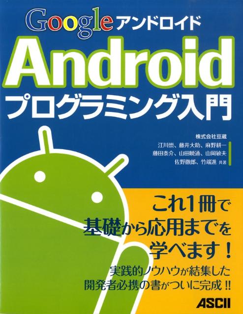 Google　Androidプログラミング入門