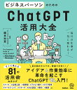 ビジネスパーソンのためのChatGPT活用大全 毎日の仕事が一気に変わる！ [ 國本知里 ]