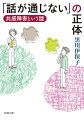 上司はわかってくれない。部下は話が通じない。夫とは一緒にいるだけでイラつくし、二人でいるのに孤独…。これらはすべて「共感障害」が原因だ。脳の認識が違うため、他人の「普通」が理解できず、結果周囲から誤解され軋轢を生んでしまう人たちが存在するのだ。このような共感障害者と柔らかな人間関係を築くためにすべきこととは。脳科学から解き明かす驚きの真相。