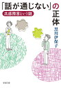 「話が通じない」の正体 共感障害という謎 （新潮文庫） [ 黒川 伊保子 ]