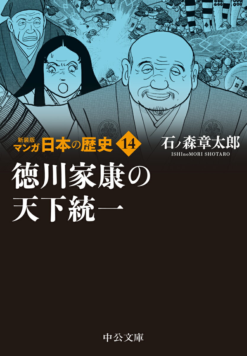 新装版 マンガ日本の歴史14 徳川家康の天下統一