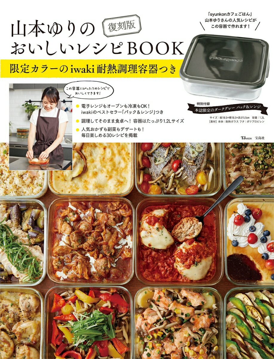 復刻版 山本ゆりのおいしいレシピBOOK 限定カラーのiwaki耐熱調理容器つき