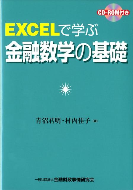 EXCELで学ぶ金融数学の基礎