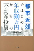 都市近郊ではじめる年収500万円からの不動産投資