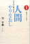 人間やりなおし復刻版 1,080円