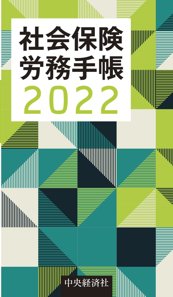 社会保険労務手帳〈2022年版〉