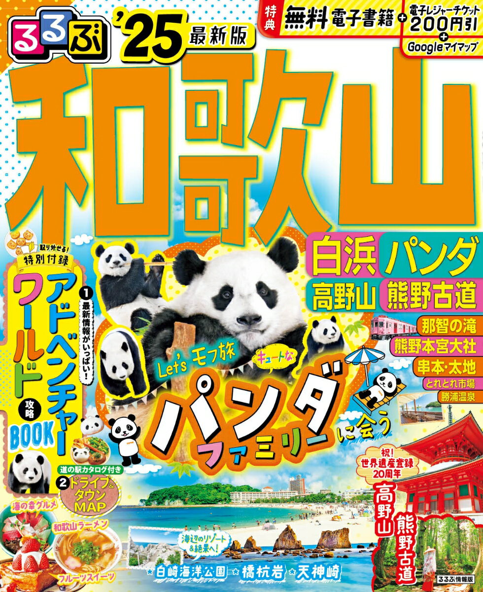 るるぶ和歌山 白浜 パンダ 高野山 熊野古道'25