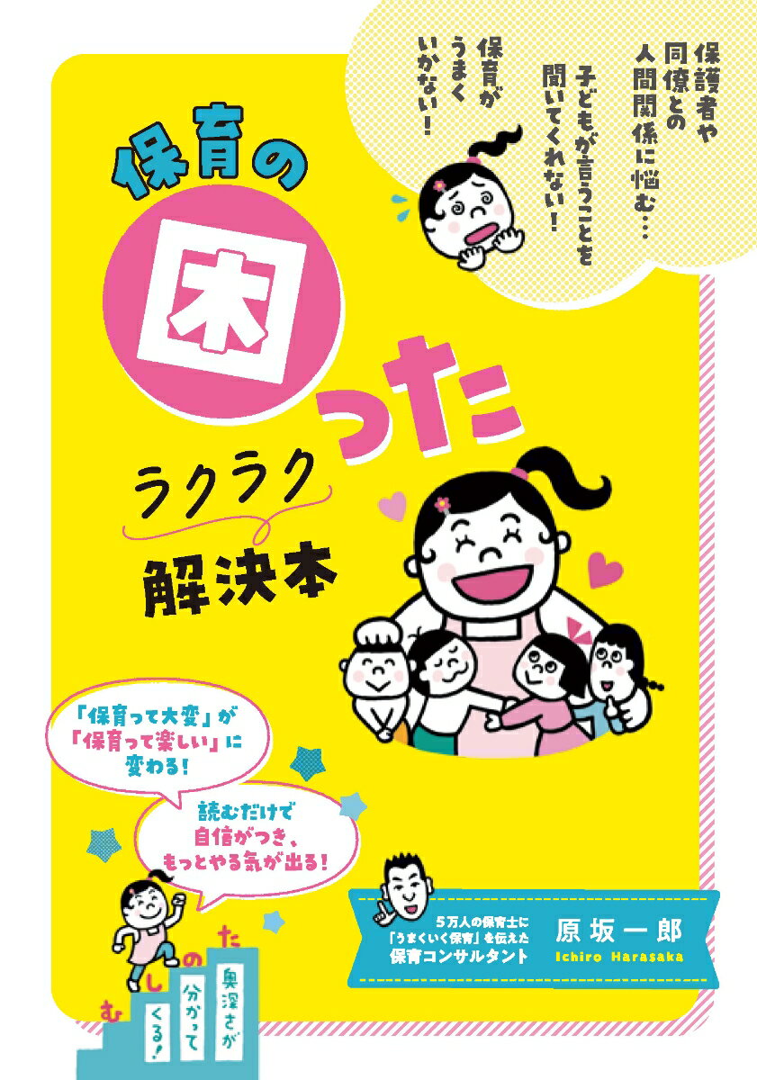 保育の困ったラクラク解決本
