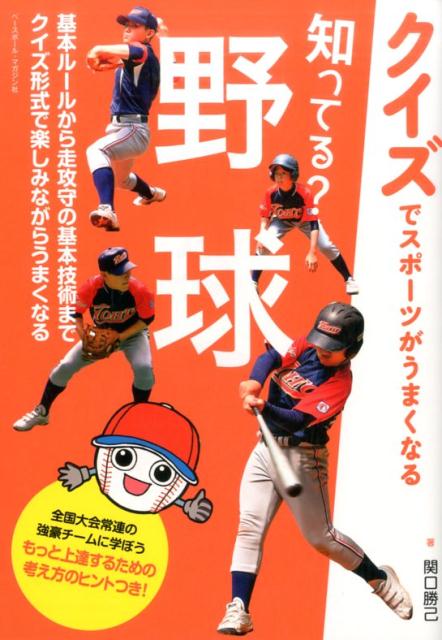 知ってる？野球 クイズでスポーツがうまくなる 関口勝己