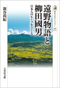 遠野物語と柳田國男（556）