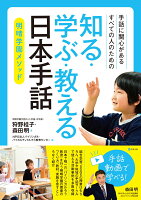 手話に関心があるすべての人のための 知る・学ぶ・教える 日本手話