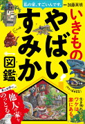 私の家、すごいんです。 いきものやばいすみか図鑑