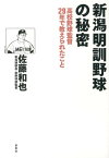 新潟明訓野球の秘密 高校野球監督29年で教えられたこと [ 佐藤和也 ]