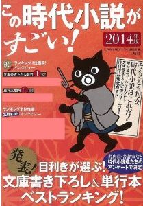 この時代小説がすごい！（2014年版）