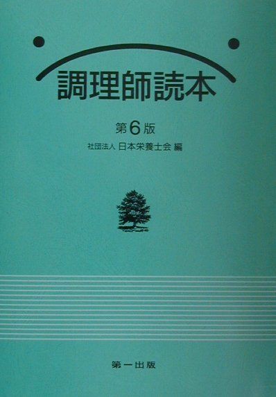 調理師読本第6版 [ 日本栄養士会 ]