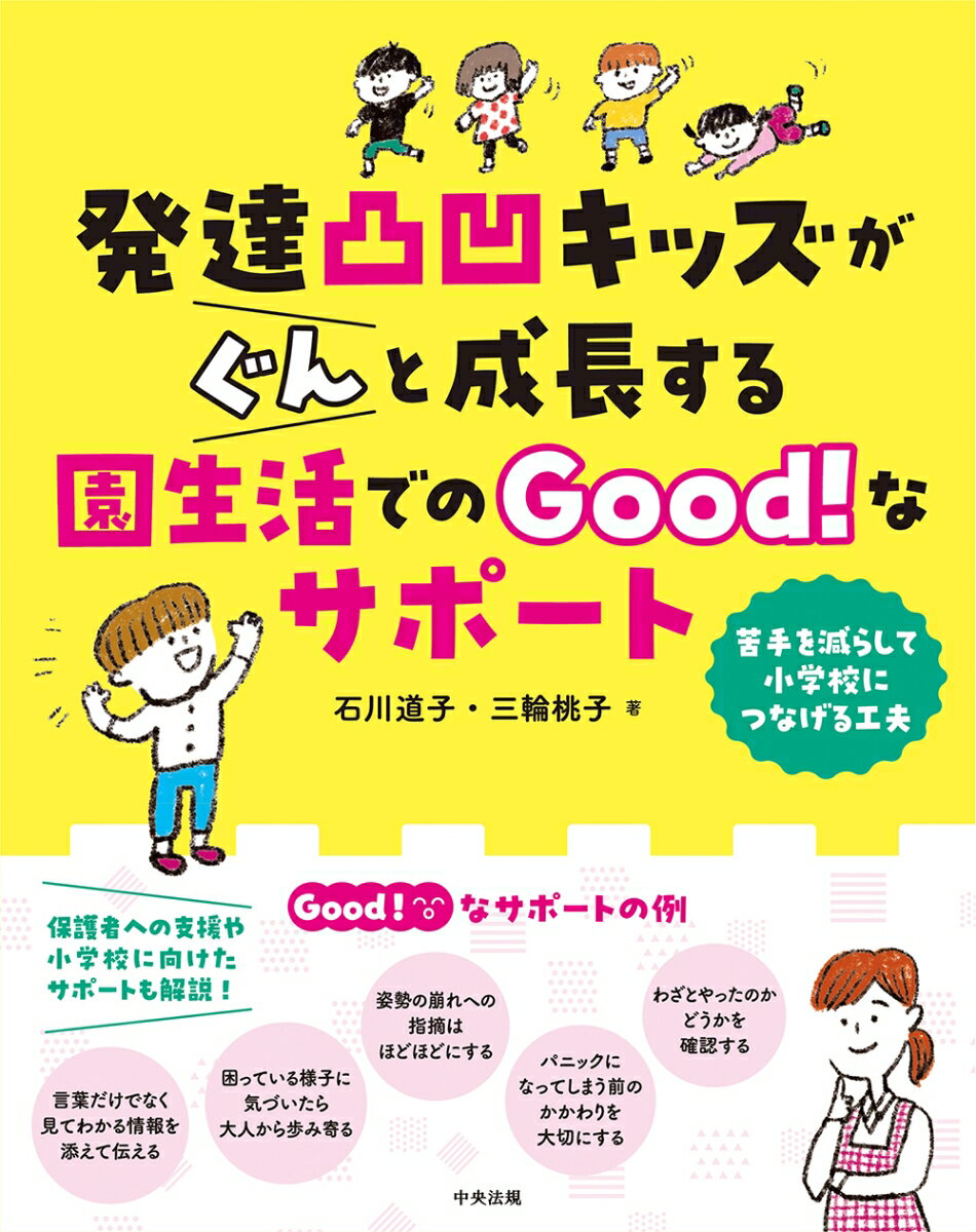 発達凸凹キッズに必要な「Ｇｏｏｄ！なサポート」をイラストで解説！発達凸凹キッズの理解に役立つエピソード＆コラムも満載！