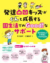 発達凸凹キッズがぐんと成長する園生活でのGood！なサポート 苦手を減らして小学校につなげる工夫 [ 石川道子 ]