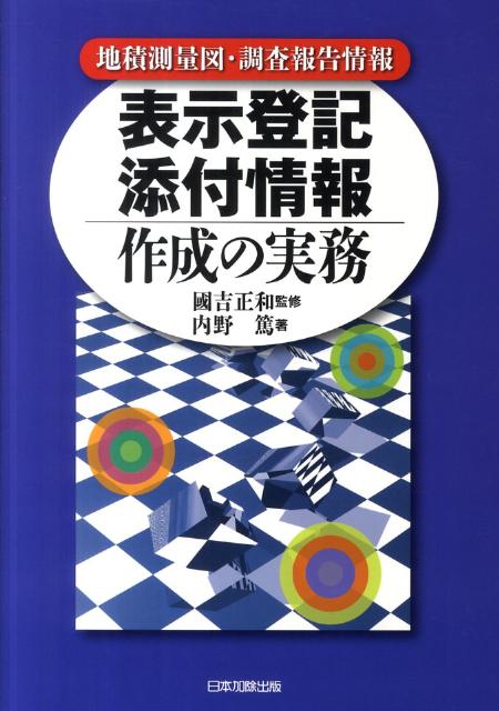 表示登記添付情報作成の実務