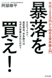 暴落を買え！ 年収300万円から始める資本家入門 [ 阿部修平 ]