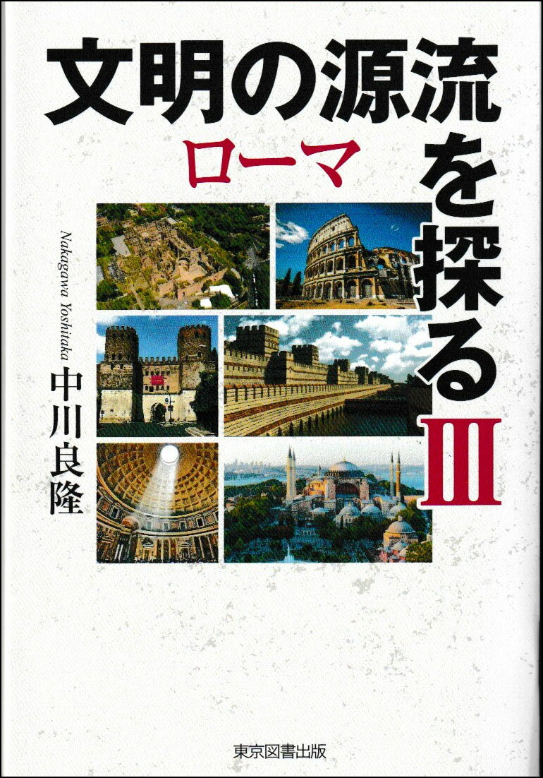 文明の源流を探る 3