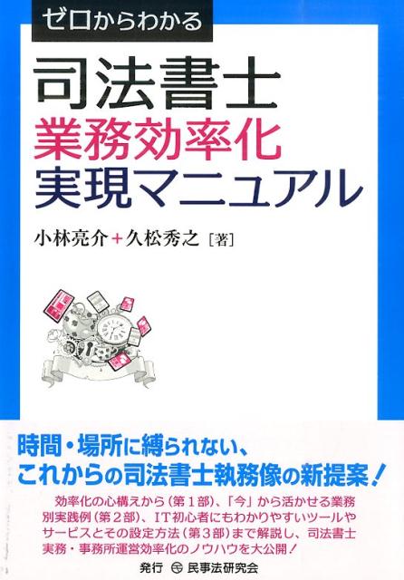 効率化の心構えから（第１部）、「今」から活かせる業務別実践例（第２部）、ＩＴ初心者にもわかりやすいツールやサービスとその設定方法（第３部）まで解説し、司法書士実務・事務所運営効率化のノウハウを大公開！