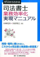 ゼロからわかる司法書士業務効率化実現マニュアル