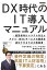 【POD】DX時代のIT導入マニュアル〜経営者向けシステム外注とアプリ・Webサービスの開発を成功させるための解説書〜（ブックトリップ）