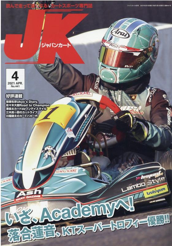 ジャパンカート（No．441（2021年4月号） 読んで走って速くなる！カートスポーツ専門誌 （［テキスト］）