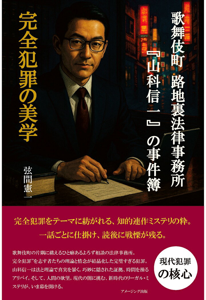 夜の帳が下りるころ、都市の仮面が剥がれる。
喧騒と欲望が渦巻く新宿・歌舞伎町。
路地裏に佇む小さな法律事務所に舞い込むのは、法にも倫理にも救われぬ事件ばかり。
依頼を受ける弁護士・山科信一は、情にも正義にも流されず、ただ論理の歪みだけを見抜く男だ。
本書『歌舞伎町路地裏法律事務所 山科信一の事件簿　完全犯罪の美学』は、五つの知的犯罪を描く連作短編集。
毒殺の連鎖、映像トリック、アリバイの罠、密室と海流、戦争の残響。
すべては完璧な構築物として提示されるが、山科の冷静な推理が静かに破綻を暴いてゆく。
驚きの結末よりも、読者の論理と直観が試される構造。
読むこと自体が“知の体験”となる。
そして気づくだろう。完全犯罪など、この世界には存在しないのだと。

この一冊は、推理小説を愛するすべての読者へ捧げる、知性と静謐の競演である。
ぜひ、ページを開いていただきたい。
完全にして破綻する美を、その目で見届けていただくために。