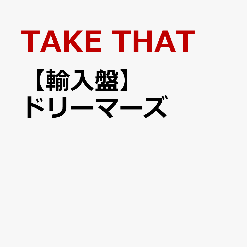 【輸入盤】ドリーマーズ