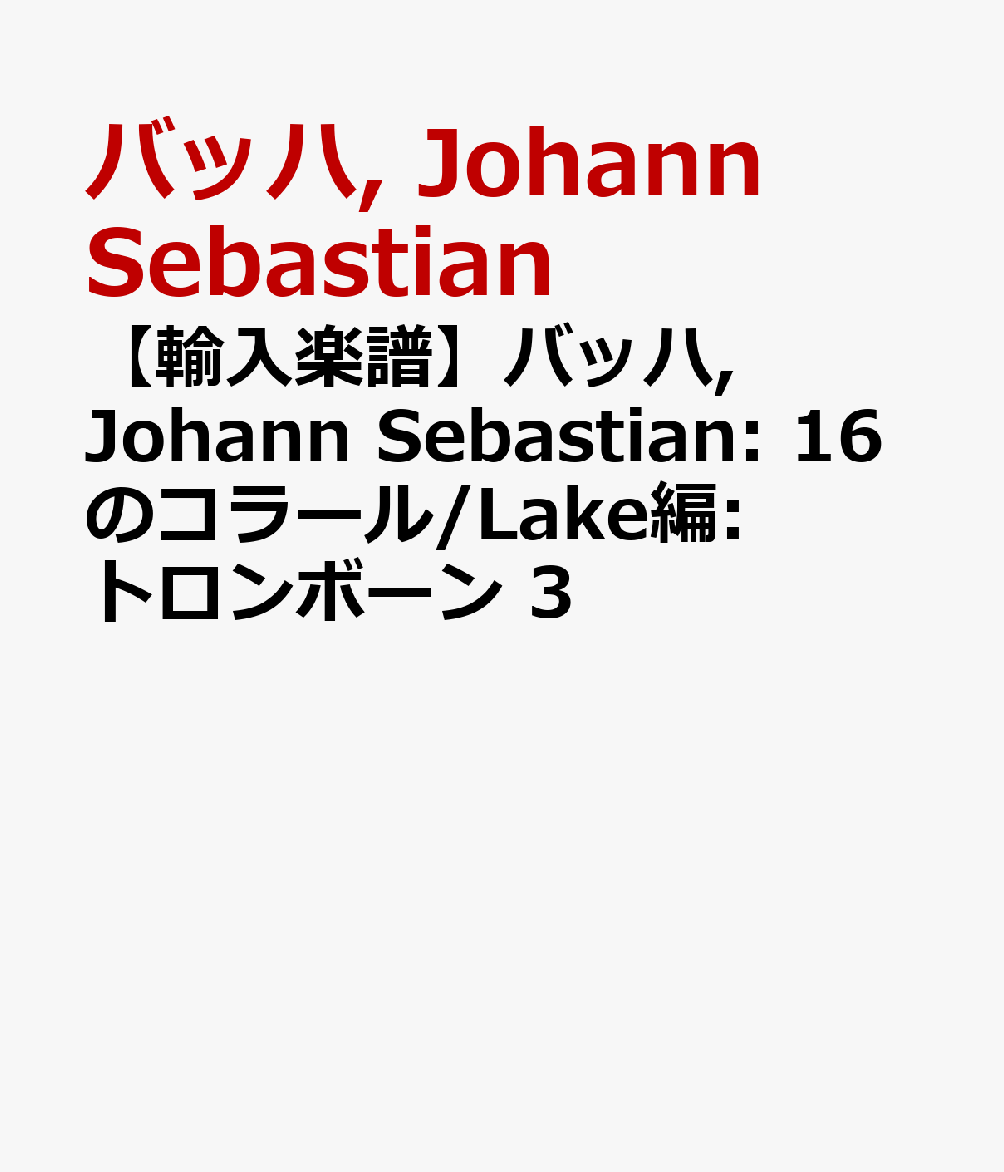 【輸入楽譜】バッハ, Johann Sebastian: 16のコラール/Lake編: トロンボーン 3