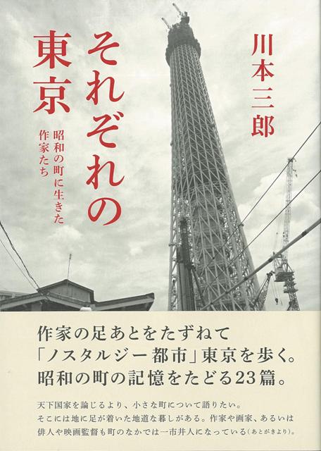 【バーゲン本】それぞれの東京ー昭和の町に生きた作家たち