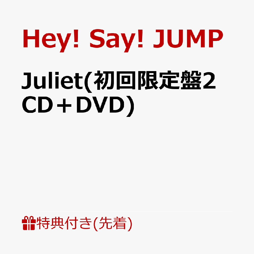 【先着特典】Juliet(初回限定盤2 CD＋DVD)(実写JUMPのぷっくりごほうびシール！～2026AW Collection～) [ Hey! Say! JUMP ]