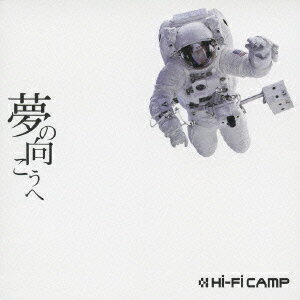 夢の向こうへ（初回限定CD＋DVD） [ Hi-Fi CAMP ]