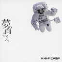 夢の向こうへ（初回限定CD＋DVD） [ Hi-Fi CAMP ]